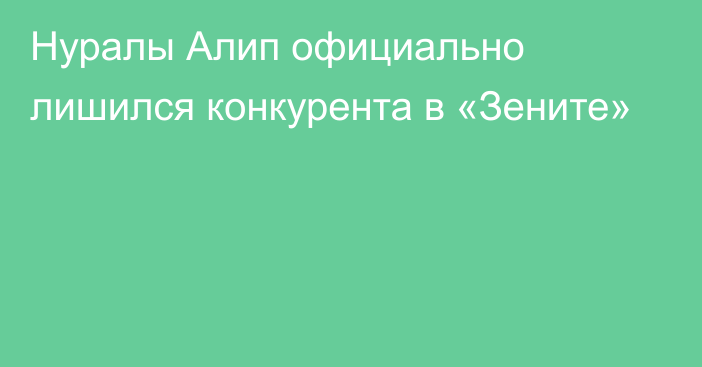 Нуралы Алип официально лишился конкурента в «Зените»