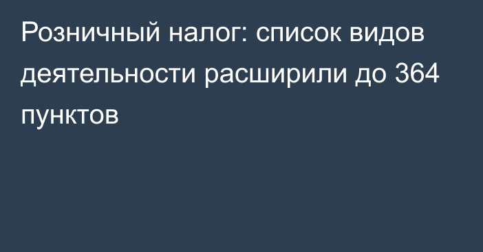 Розничный налог: список видов деятельности расширили до 364 пунктов