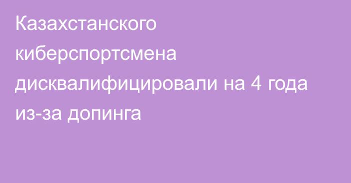 Казахстанского киберспортсмена дисквалифицировали на 4 года из-за допинга