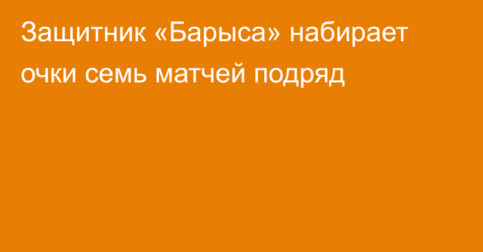 Защитник «Барыса» набирает очки семь матчей подряд