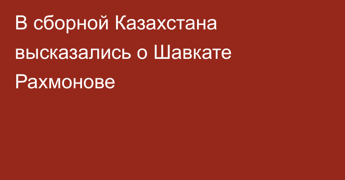 В сборной Казахстана высказались о Шавкате Рахмонове