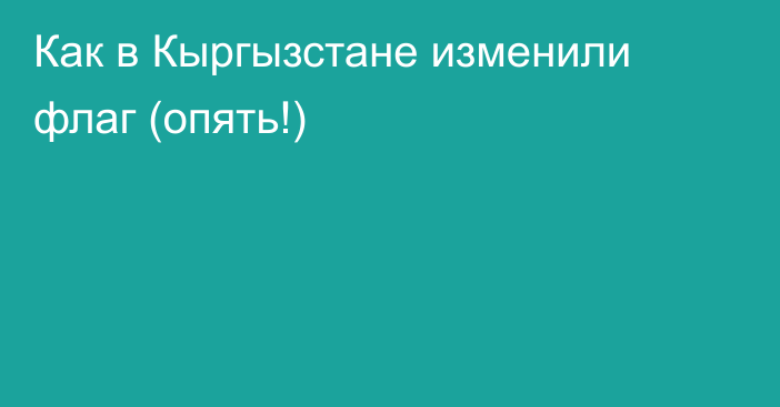 Как в Кыргызстане изменили флаг (опять!)