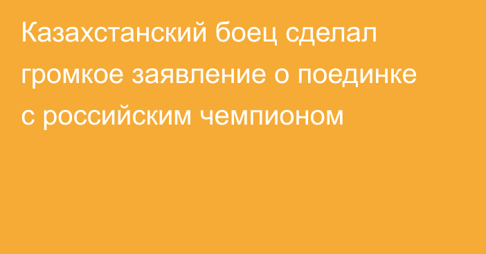 Казахстанский боец сделал громкое заявление о поединке с российским чемпионом