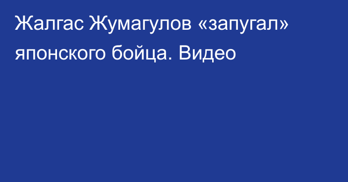 Жалгас Жумагулов «запугал» японского бойца. Видео