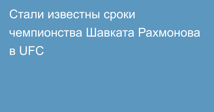 Стали известны сроки чемпионства Шавката Рахмонова в UFC