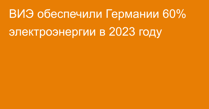 ВИЭ обеспечили Германии 60% электроэнергии в 2023 году