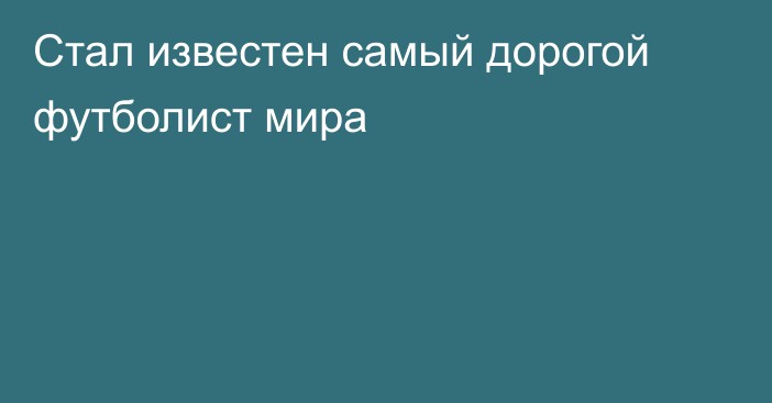 Стал известен самый дорогой футболист мира