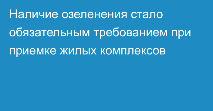 Наличие озеленения стало обязательным требованием при приемке жилых комплексов