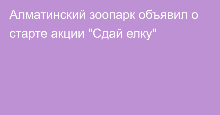 Алматинский зоопарк объявил о старте акции 