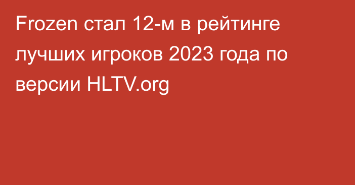 Frozen стал 12-м в рейтинге лучших игроков 2023 года по версии HLTV.org