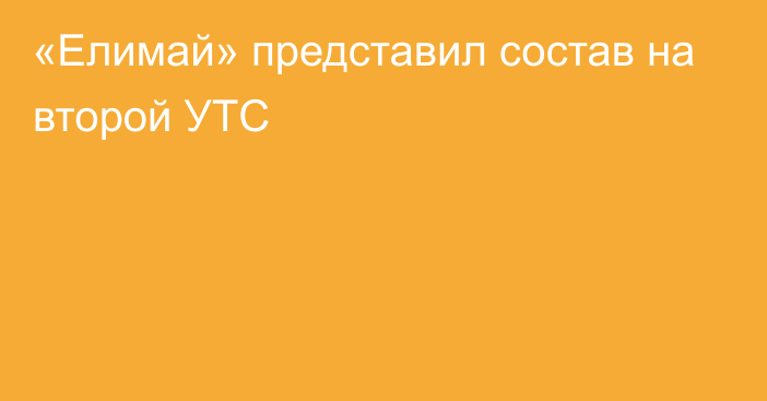 «Елимай» представил состав на второй УТС