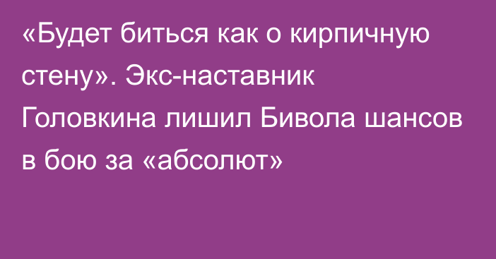 «Будет биться как о кирпичную стену». Экс-наставник Головкина лишил Бивола шансов в бою за «абсолют»