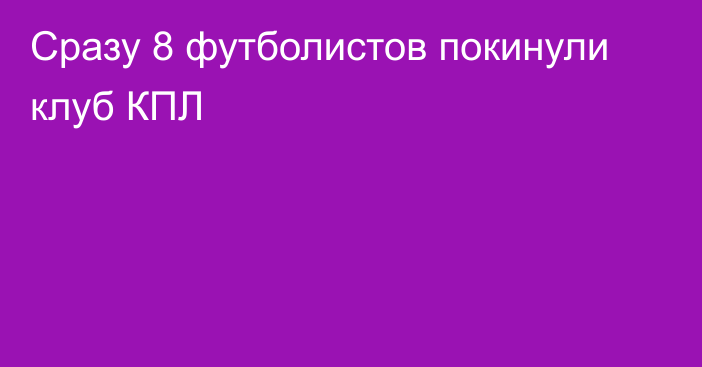 Сразу 8 футболистов покинули клуб КПЛ