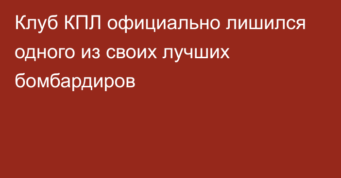 Клуб КПЛ официально лишился одного из своих лучших бомбардиров