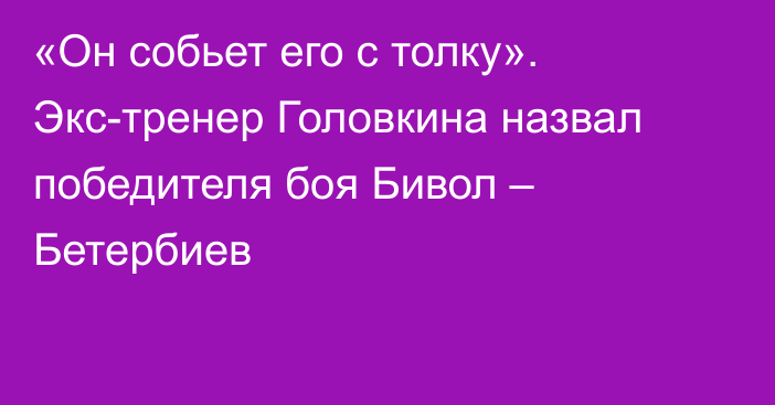 «Он собьет его с толку». Экс-тренер Головкина назвал победителя боя Бивол – Бетербиев