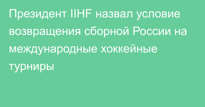 Президент IIHF назвал условие возвращения сборной России на международные хоккейные турниры