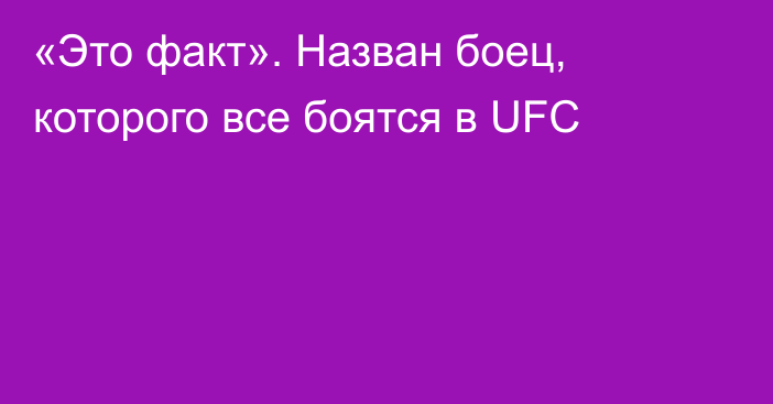 «Это факт». Назван боец, которого все боятся в UFC