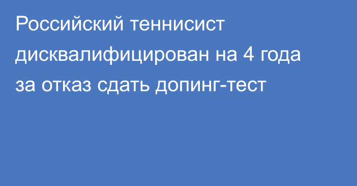 Российский теннисист дисквалифицирован на 4 года за отказ сдать допинг-тест