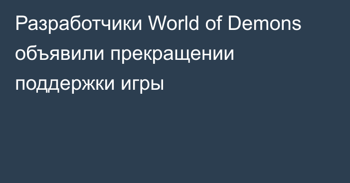 Разработчики World of Demons объявили прекращении поддержки игры