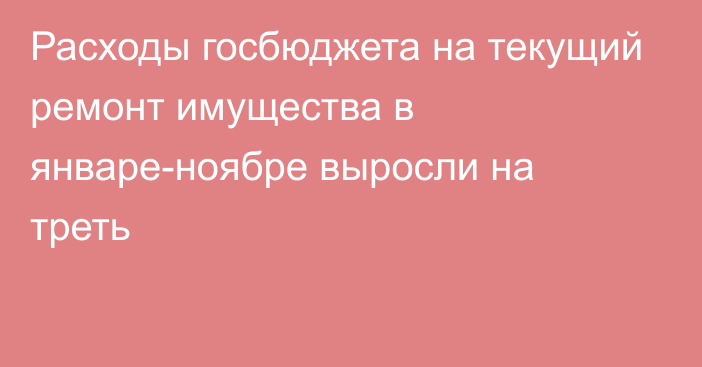 Расходы госбюджета на текущий ремонт имущества в январе-ноябре выросли на треть