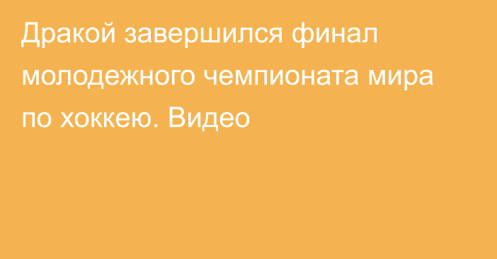 Дракой завершился финал молодежного чемпионата мира по хоккею. Видео