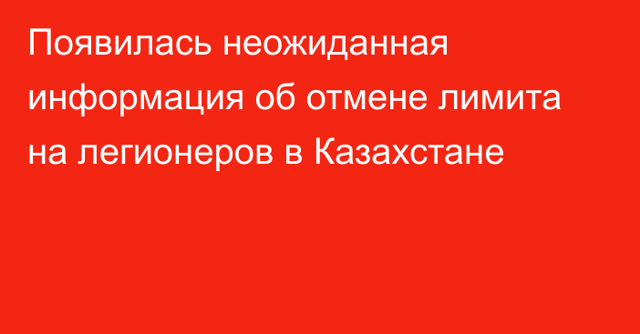 Появилась неожиданная информация об отмене лимита на легионеров в Казахстане