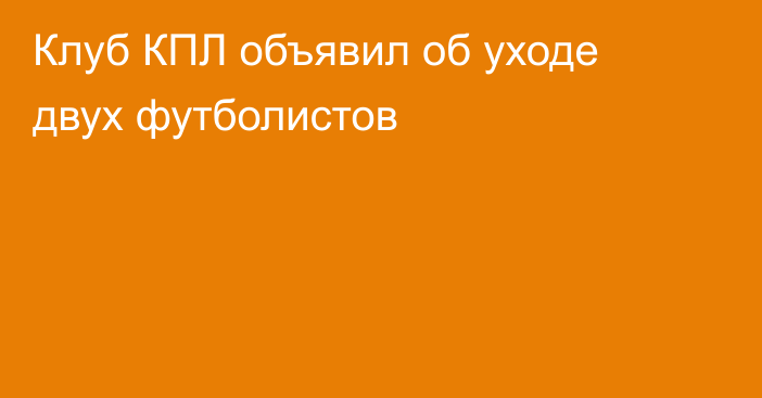 Клуб КПЛ объявил об уходе двух футболистов