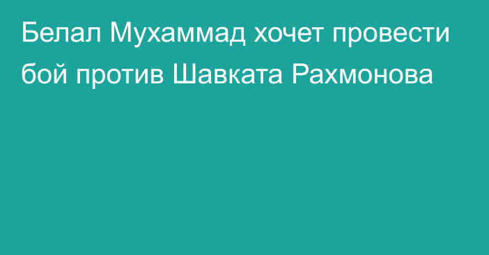 Белал Мухаммад хочет провести бой против Шавката Рахмонова