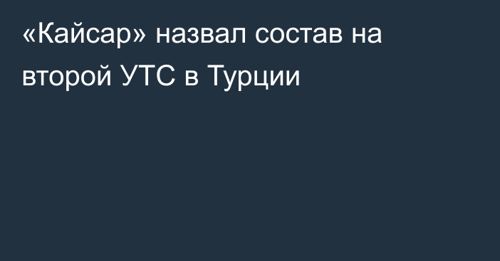 «Кайсар» назвал состав на второй УТС в Турции