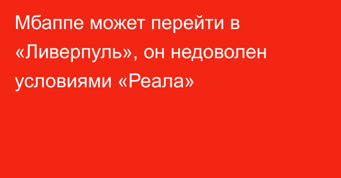 Мбаппе может перейти в «Ливерпуль», он недоволен условиями «Реала»