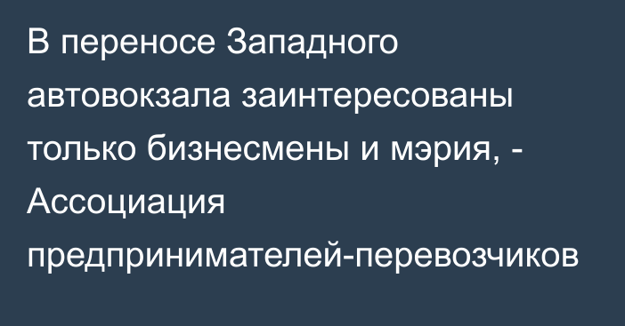 В переносе Западного автовокзала заинтересованы только бизнесмены и мэрия, - Ассоциация предпринимателей-перевозчиков