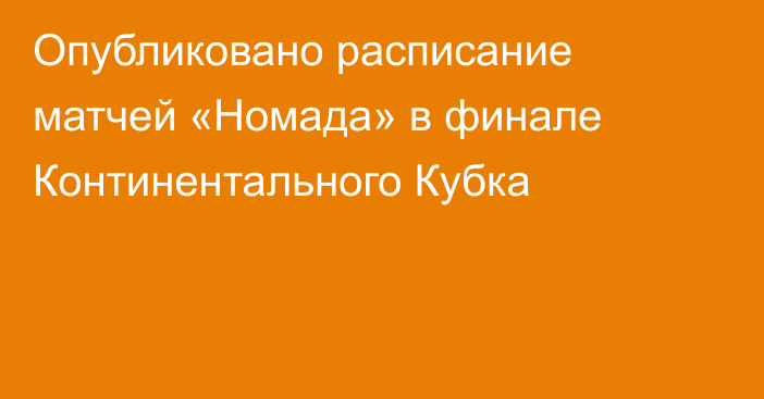 Опубликовано расписание матчей «Номада» в финале Континентального Кубка