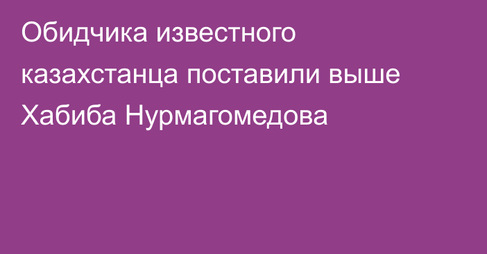 Обидчика известного казахстанца поставили выше Хабиба Нурмагомедова