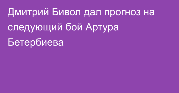 Дмитрий Бивол дал прогноз на следующий бой Артура Бетербиева