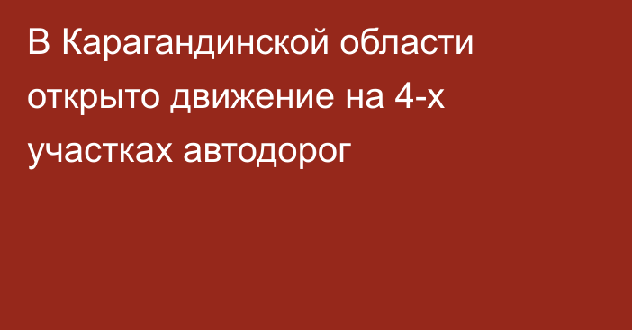 В Карагандинской области открыто движение на 4-х участках автодорог