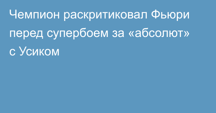 Чемпион раскритиковал Фьюри перед супербоем за «абсолют» с Усиком