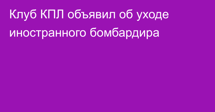 Клуб КПЛ объявил об уходе иностранного бомбардира