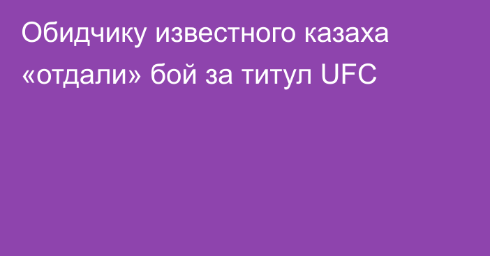 Обидчику известного казаха «отдали» бой за титул UFC