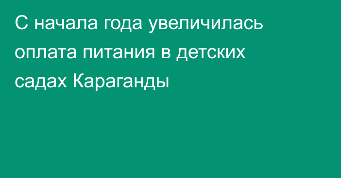 С начала года увеличилась оплата питания в детских садах Караганды