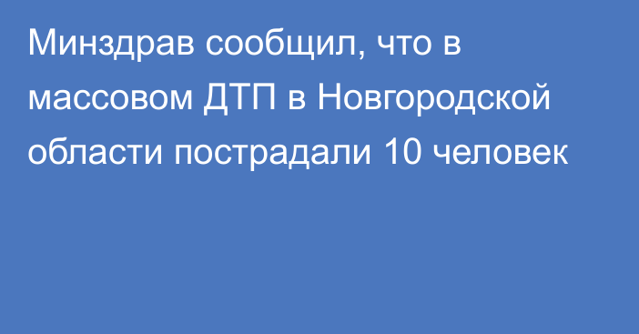 Минздрав сообщил, что в массовом ДТП в Новгородской области пострадали 10 человек