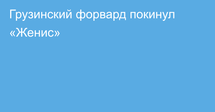 Грузинский форвард покинул «Женис»