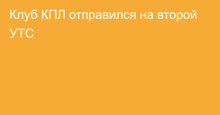 Клуб КПЛ отправился на второй УТС