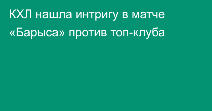 КХЛ нашла интригу в матче «Барыса» против топ-клуба