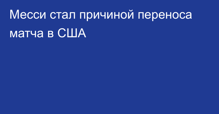 Месси стал причиной переноса матча в США