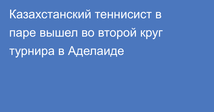 Казахстанский теннисист в паре вышел во второй круг турнира в Аделаиде