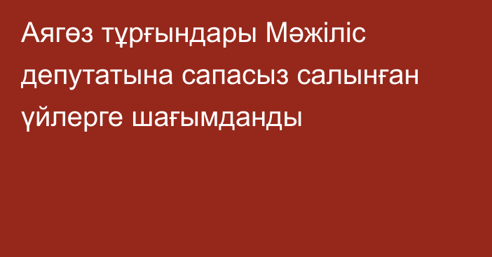 Аягөз тұрғындары Мәжіліс депутатына сапасыз салынған үйлерге шағымданды