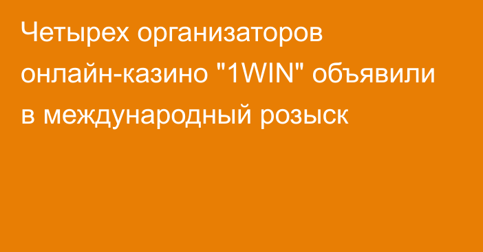 Четырех организаторов онлайн-казино 