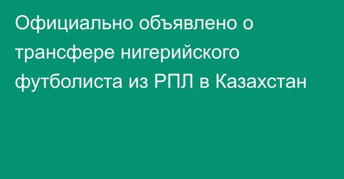 Официально объявлено о трансфере нигерийского футболиста из РПЛ в Казахстан