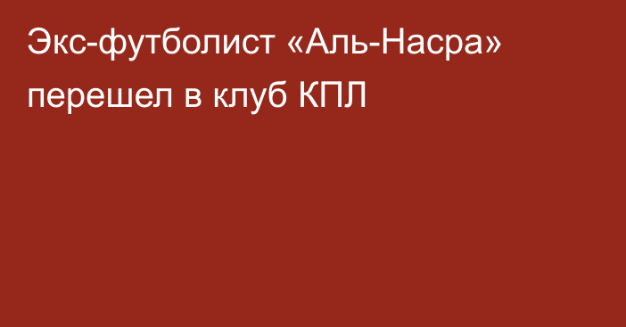 Экс-футболист «Аль-Насра» перешел в клуб КПЛ