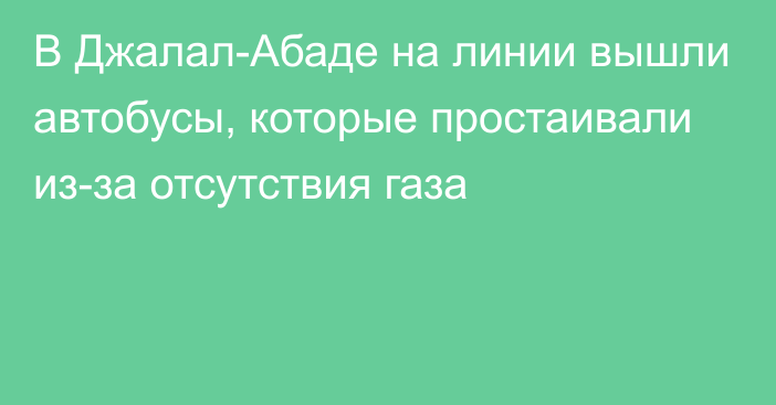 В Джалал-Абаде на линии вышли автобусы, которые простаивали из-за отсутствия газа